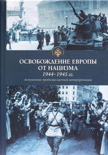 Какие документы скоплены в новой книге РВИО об освобождении Европы от нацизма  
