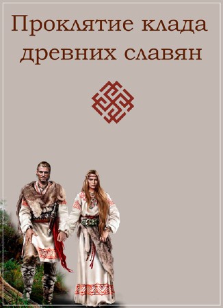 Анафема клада древних славян (2018) 