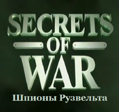 Секреты Войны. Шпионы Рузвельта / Sekrets Of War. Roosevelts Spymasters (1999)  