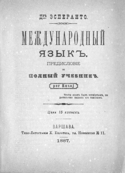 Как 150 лет назад показался язык эсперанто, и Причём здесь антисемитизм и интернет  