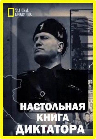 Настольная книжка диктатора / Dictators Rulebook  (2018)  National Geographic  