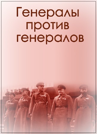 Генералы против генералов (2012)  