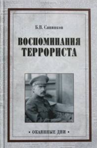 Отчего борец с царизмом, планировавший уничтожить Николая II, стал врагом большевиков:Террорист и эстет Борис Савинков  