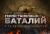 Другой сталинский удар: освобождение Правобережной Украины 
