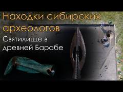 Находки сибирских археологов  