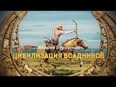Россия — прародина цивилизаций лесов и степей 