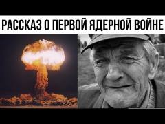 Дед перед кончиной рассказал о первой ядерной войне 