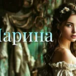 Имя Марина: смысл имени, судьба, характер, происхождение, совместимость  